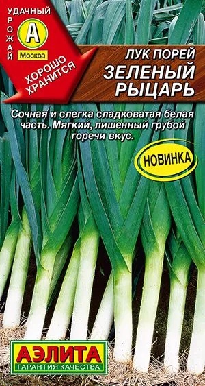 Лук порей Зеленый рыцарь