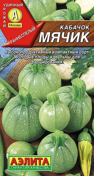 Кабачок цуккини Мячик