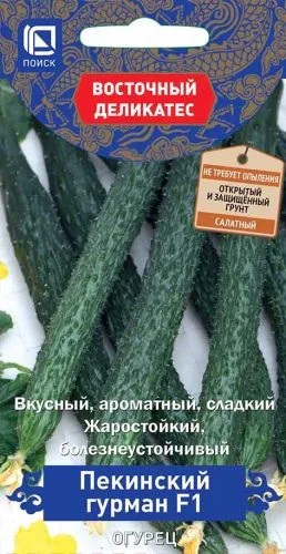 Огурец Пекинский гурман F1