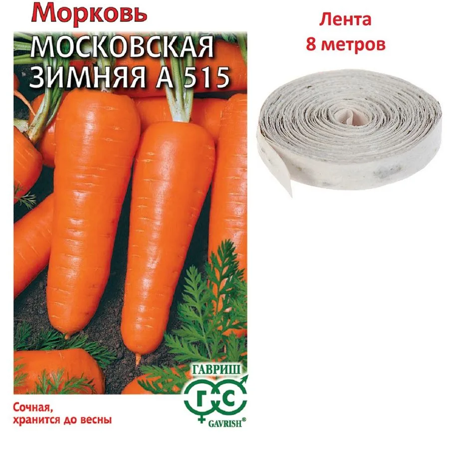 Морковь Московская зимняя А 515, на ленте, 8м, Гавриш