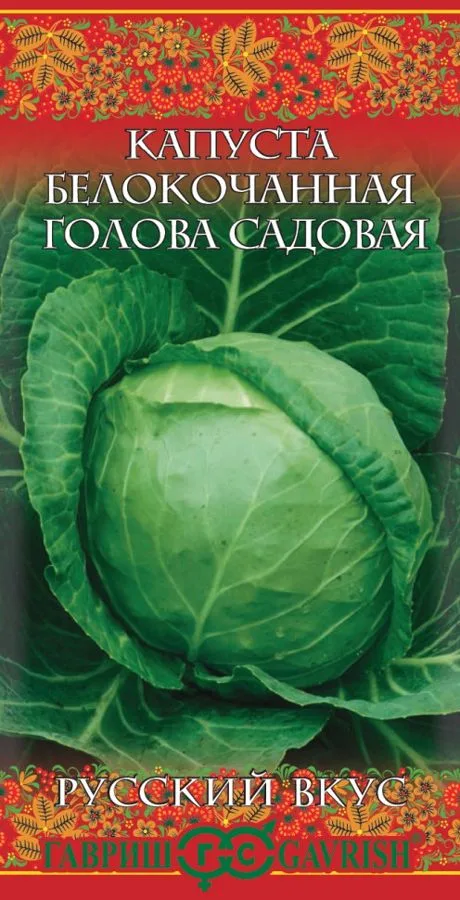 Капуста белокочанная Голова садовая