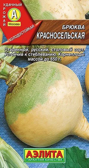 Репа Брюква Красносельская
