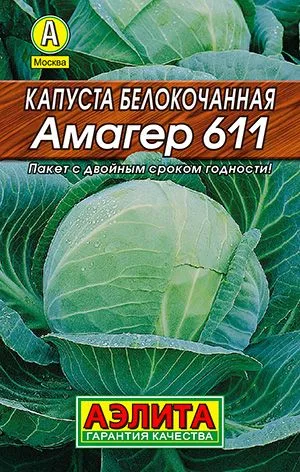 Капуста б/к Амагер 611