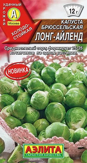 Капуста брюссельская Лонг-Айленд