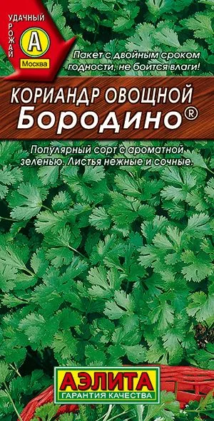 Кинза Кориандр овощной Бородино ®
