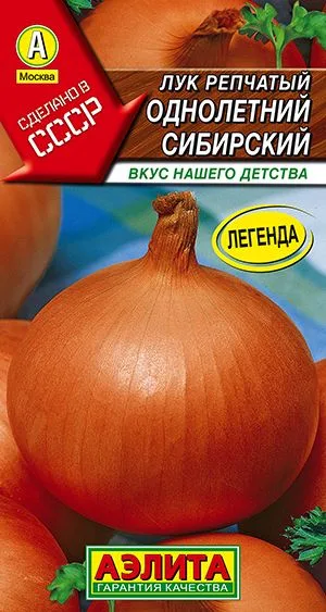Лук репчатый Однолетний сибирский