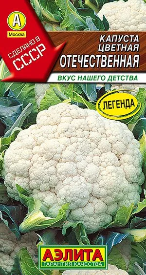 Капуста цветная Отечественная