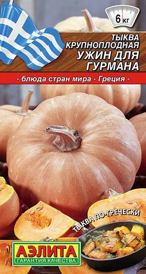Тыква крупноплодная Ужин для гурмана