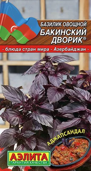 Базилик овощной Бакинский дворик
