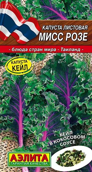 Капуста листовая Мисс Розе