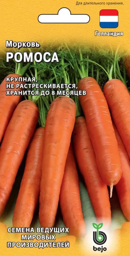 Морковь Ромоса