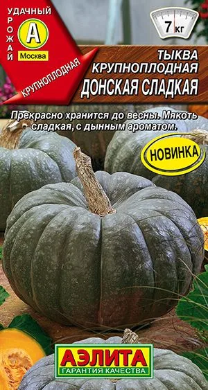 Тыква крупноплодная Донская сладкая