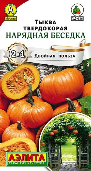 Тыква твердокорая Нарядная беседка