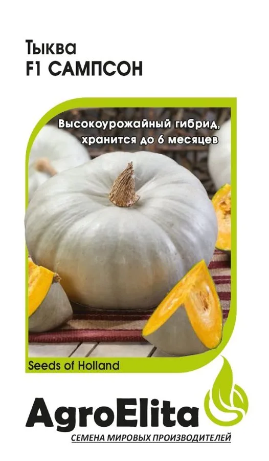 Тыква Сампсон F1