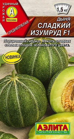 Дыня Сладкий изумруд F1