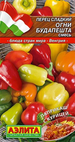 Перец сладкий Огни Будапешта, смесь