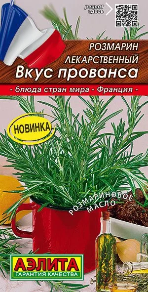 Пряные травы Розмарин Вкус Прованса