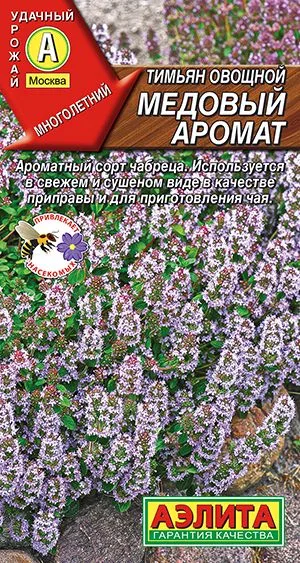 Пряные травы Тимьян овощной Медовый аромат