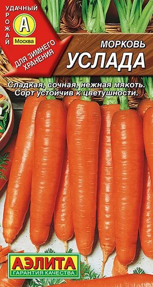 Морковь Услада