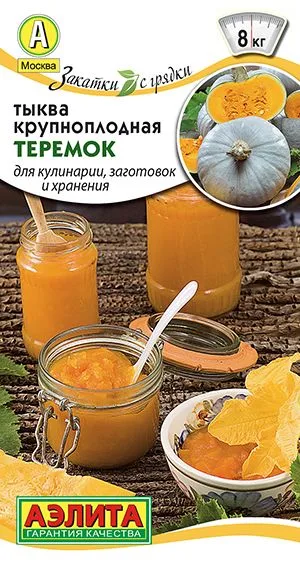 Тыква крупноплодная Теремок