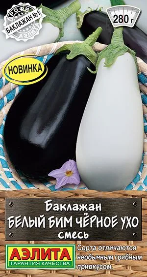 Баклажан Белый бим черное ухо, смесь