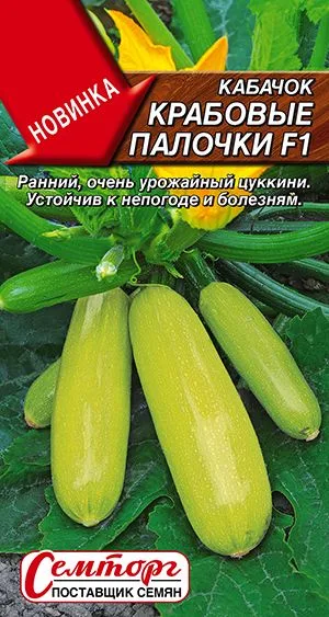 Кабачок цуккини Крабовые палочки F1