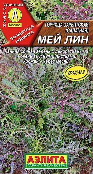 Пряные травы Горчица салатная Мей лин