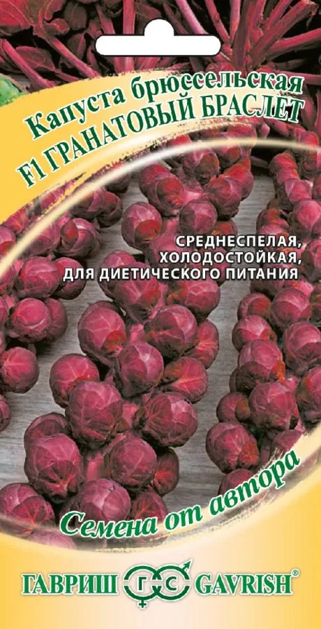 Капуста брюссельская Гранатовый браслет F1