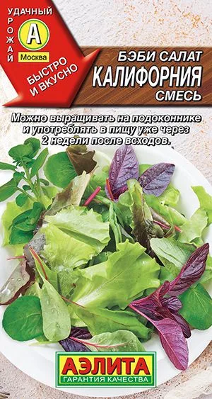 Салат Бэби салат Калифорния смесь