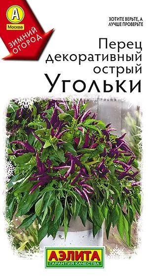 Перец декоративный острый Угольки