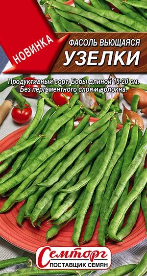 Фасоль вьющаяся Узелки