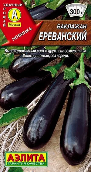 Семена: Баклажан Ереванский