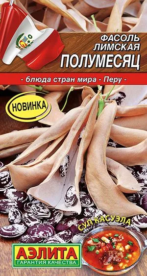 Фасоль лимская Полумесяц