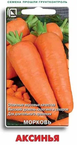 Морковь Аксинья