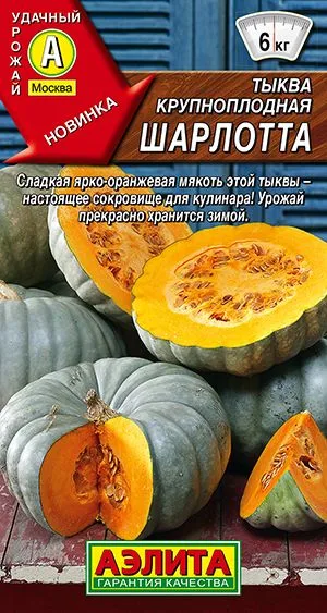 Тыква крупноплодная Шарлотта