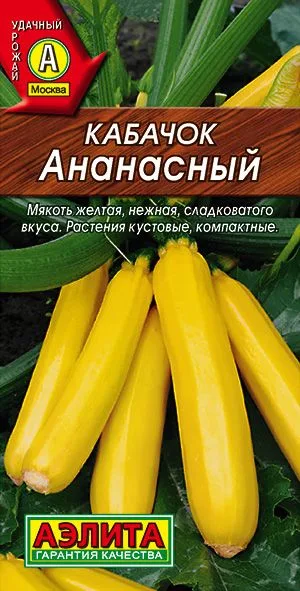 Кабачок цуккини Ананасный