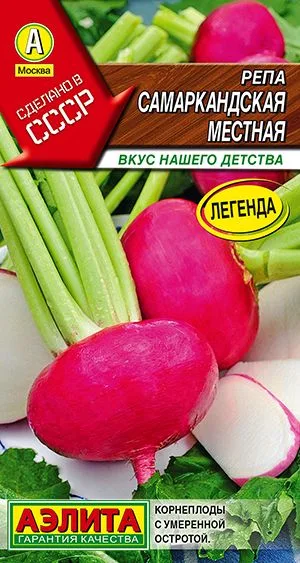 Репа Самаркандская местная