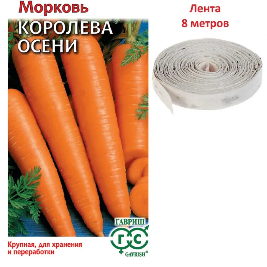 Морковь Королева Осени, на ленте, 8м, Гавриш