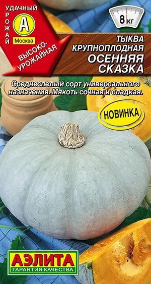 Тыква крупноплодная Осенняя сказка