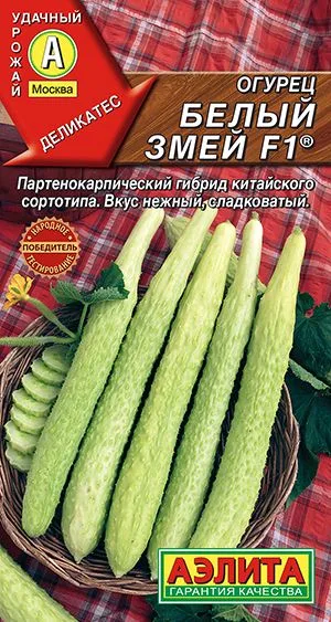 Огурец китайский Белый змей F1 ®