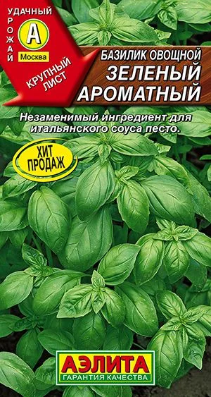 Базилик овощной Зеленый ароматный