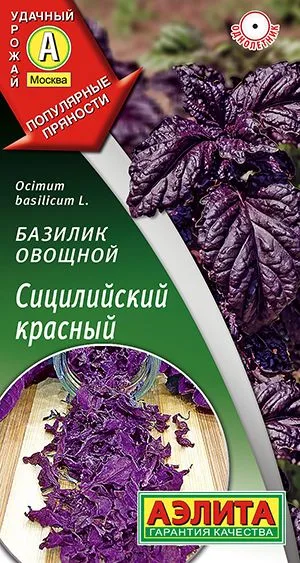 Базилик овощной Сицилийский красный