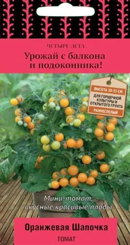 Томат Оранжевая Шапочка