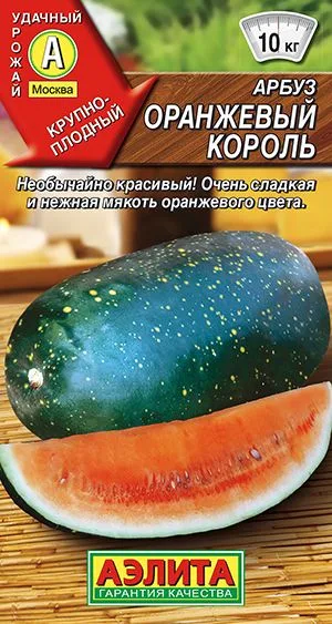 Арбуз Оранжевый король