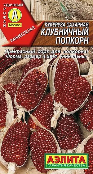 Кукуруза сахарная Клубничный попкорн