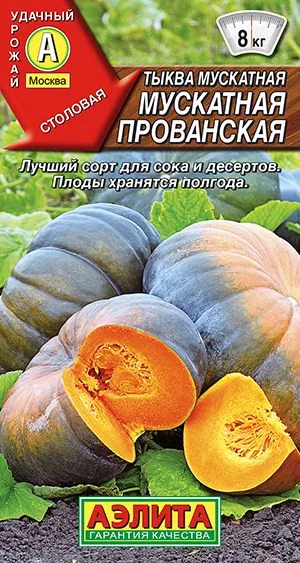 Тыква мускатная Мускатная Прованская