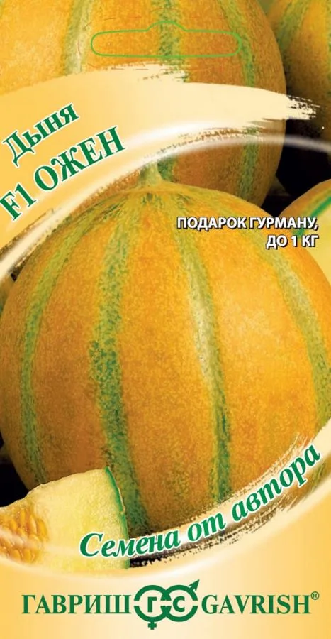Дыня Ожен F1