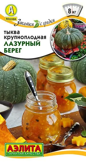 Тыква крупноплодная Лазурный берег