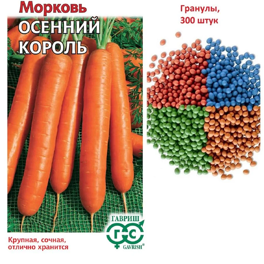 Морковь Осенний король, гранулы