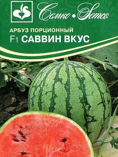 Арбуз Саввин Вкус F1